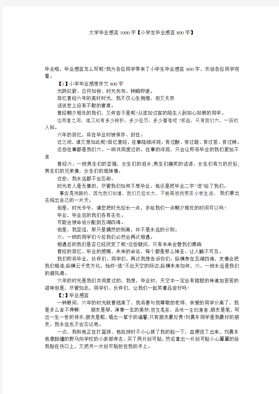 大学毕业感言1000字【小学生毕业感言800字】