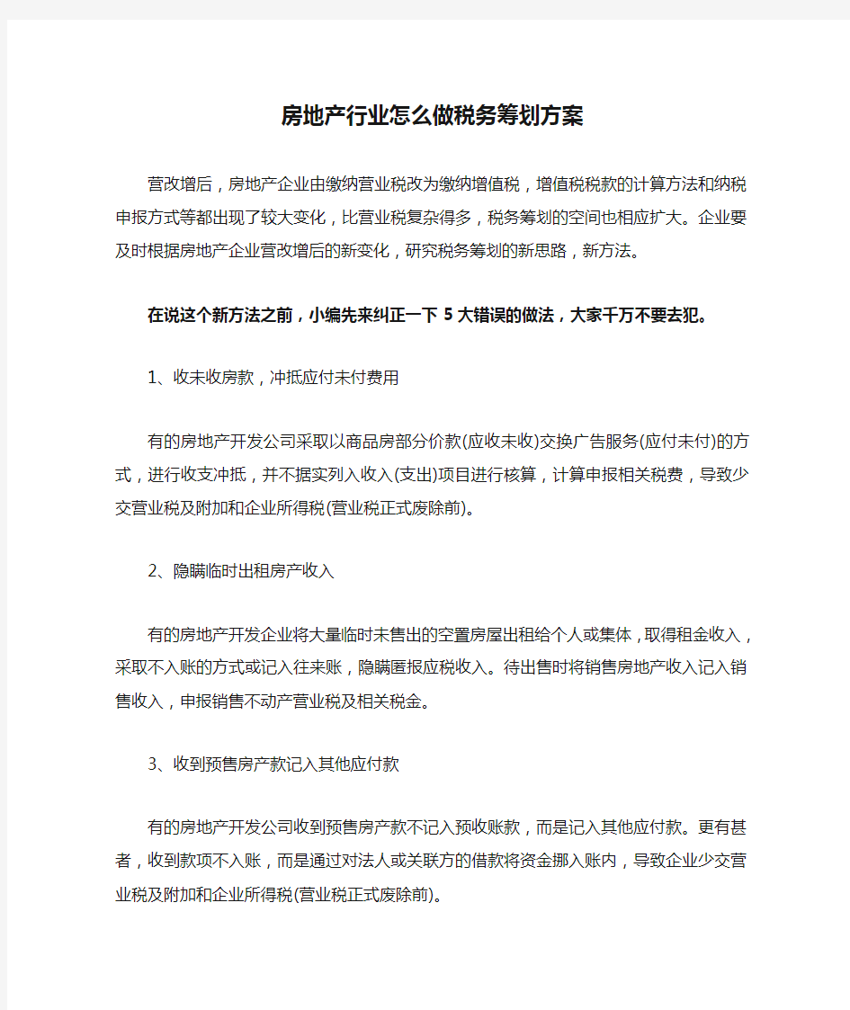 房地产行业怎么做税务筹划方案