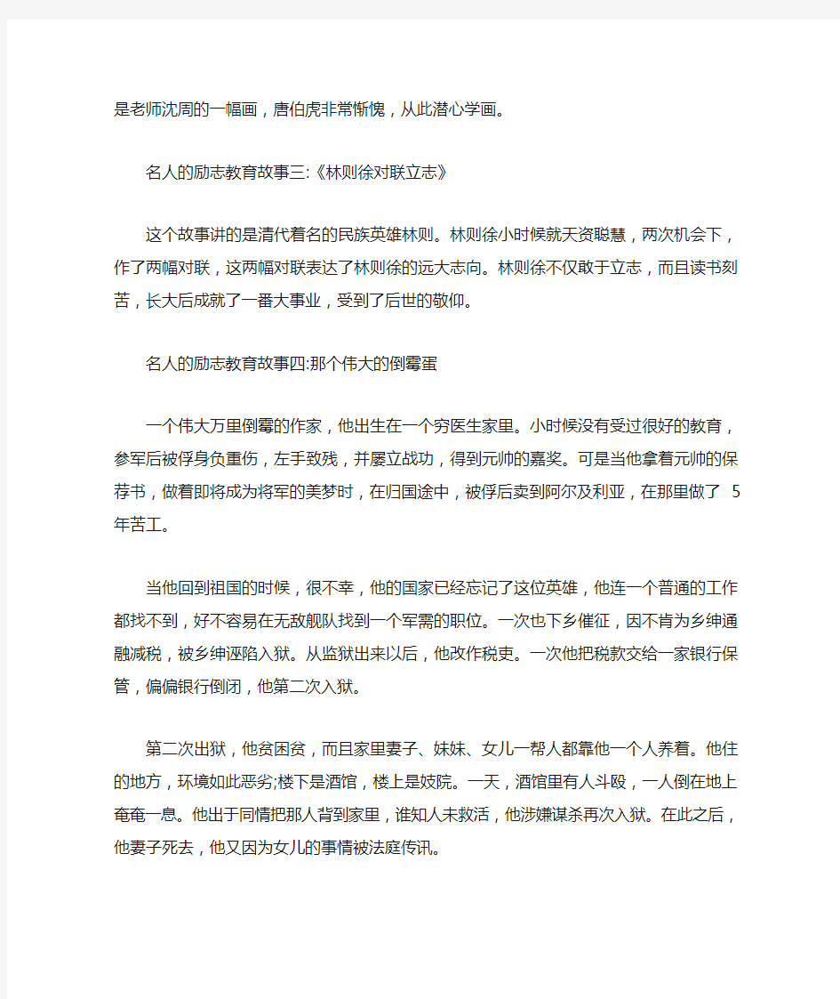  名人的励志教育故事