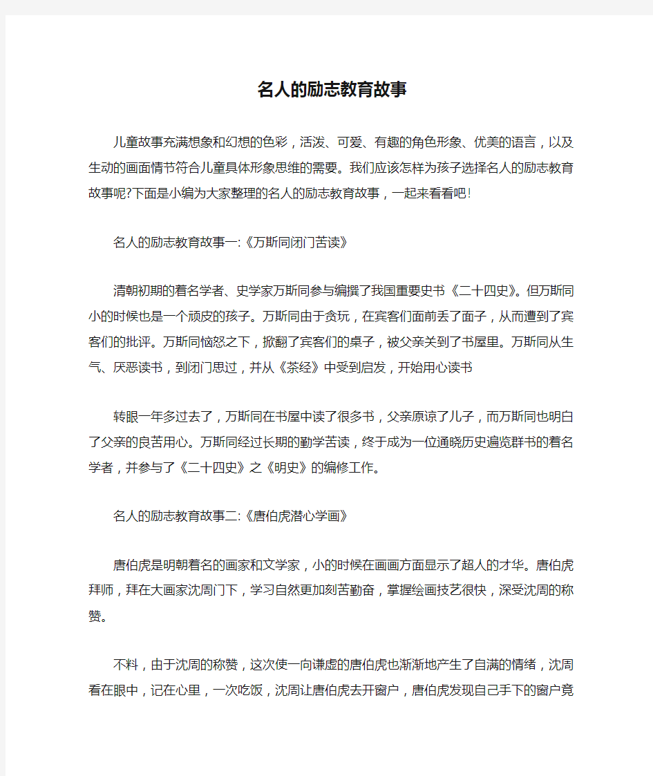  名人的励志教育故事