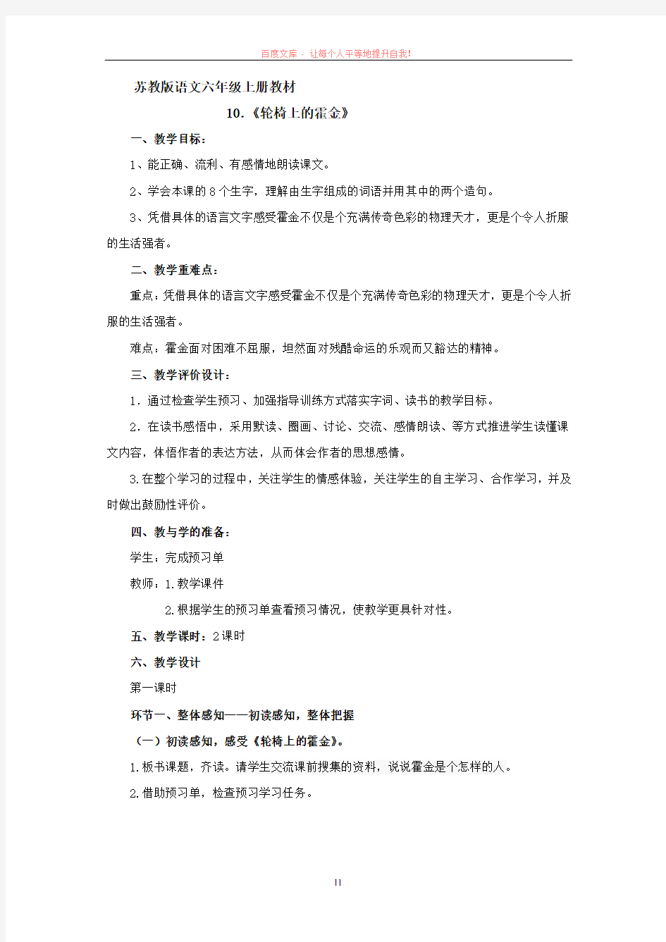 苏教版六年级语文上册轮椅上的霍金教案