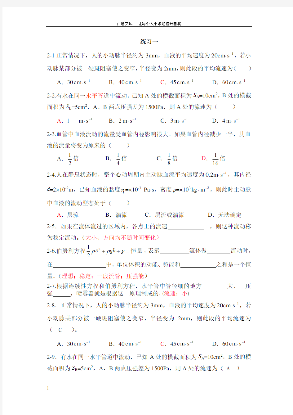 医用物理学练习题答案