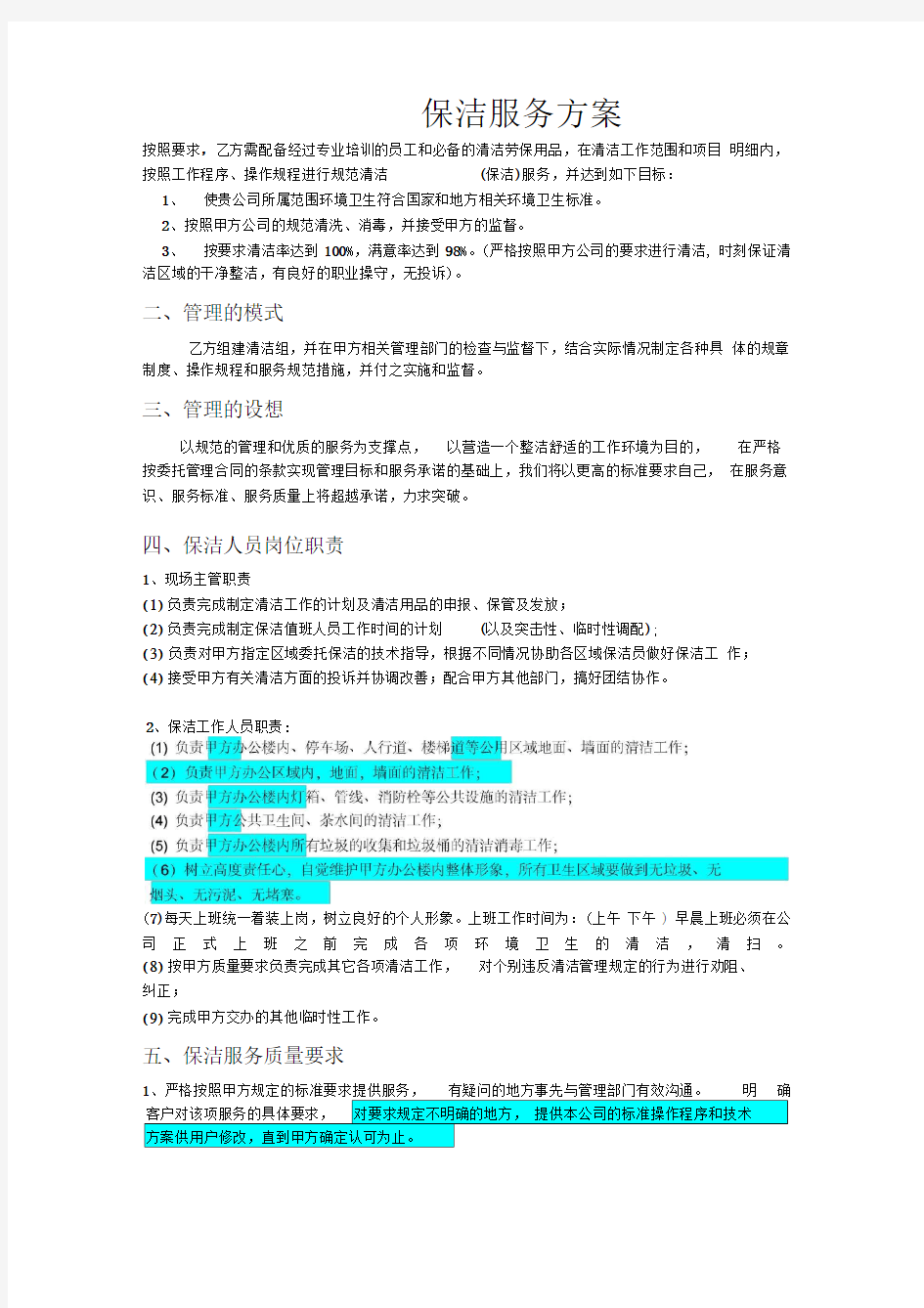 办公楼保洁方案word范本精选