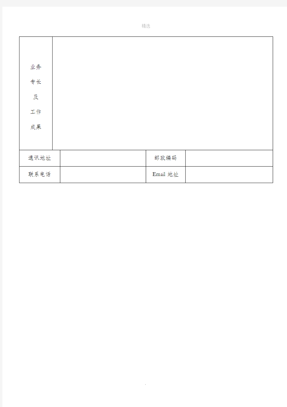 个人简历表格(标准文本)(完整下载)