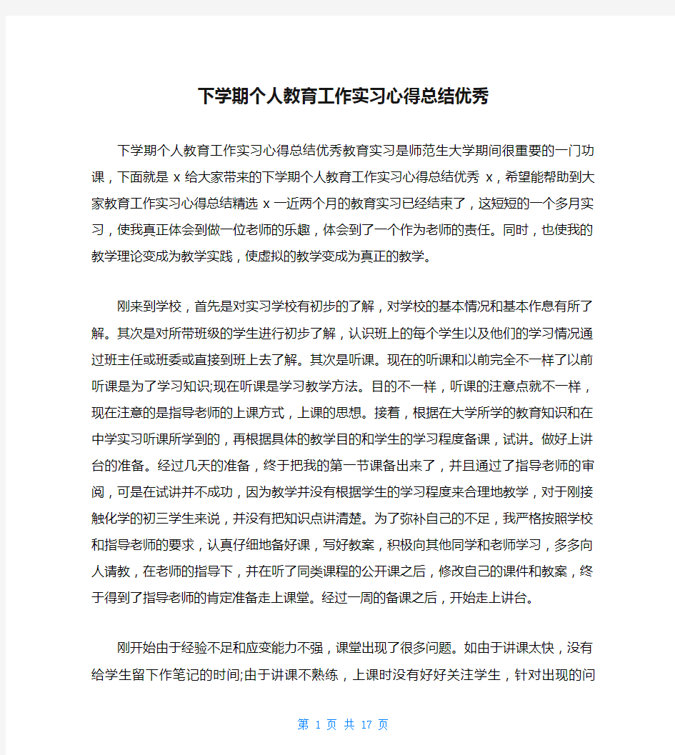 下学期个人教育工作实习心得总结优秀