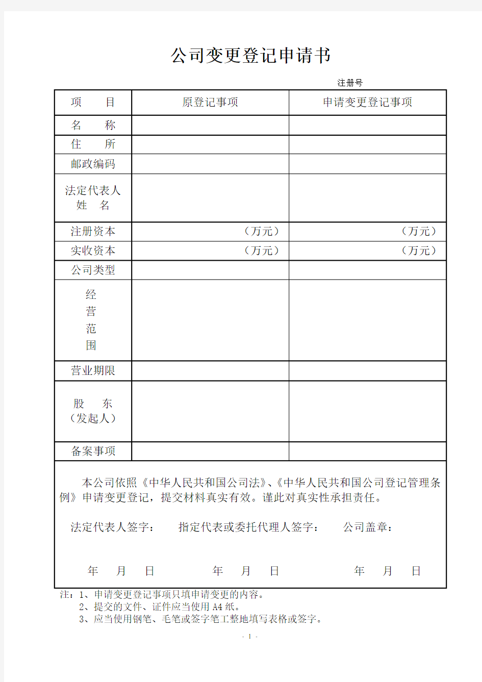 公司变更登记申请表