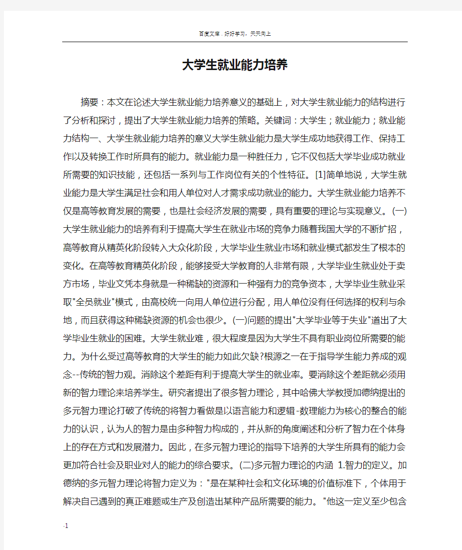 大学生就业能力培养