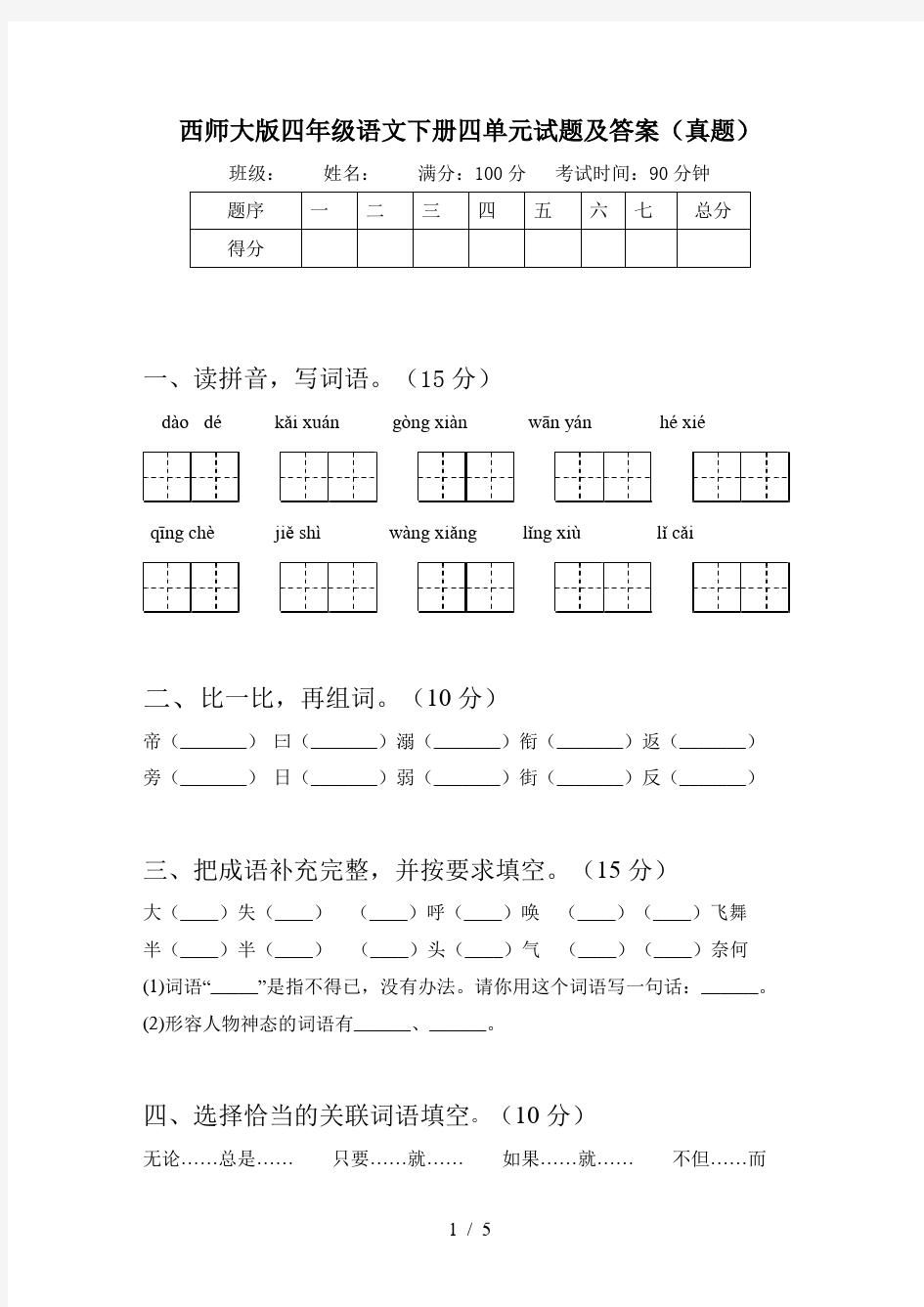 西师大版四年级语文下册四单元试题及答案(真题)