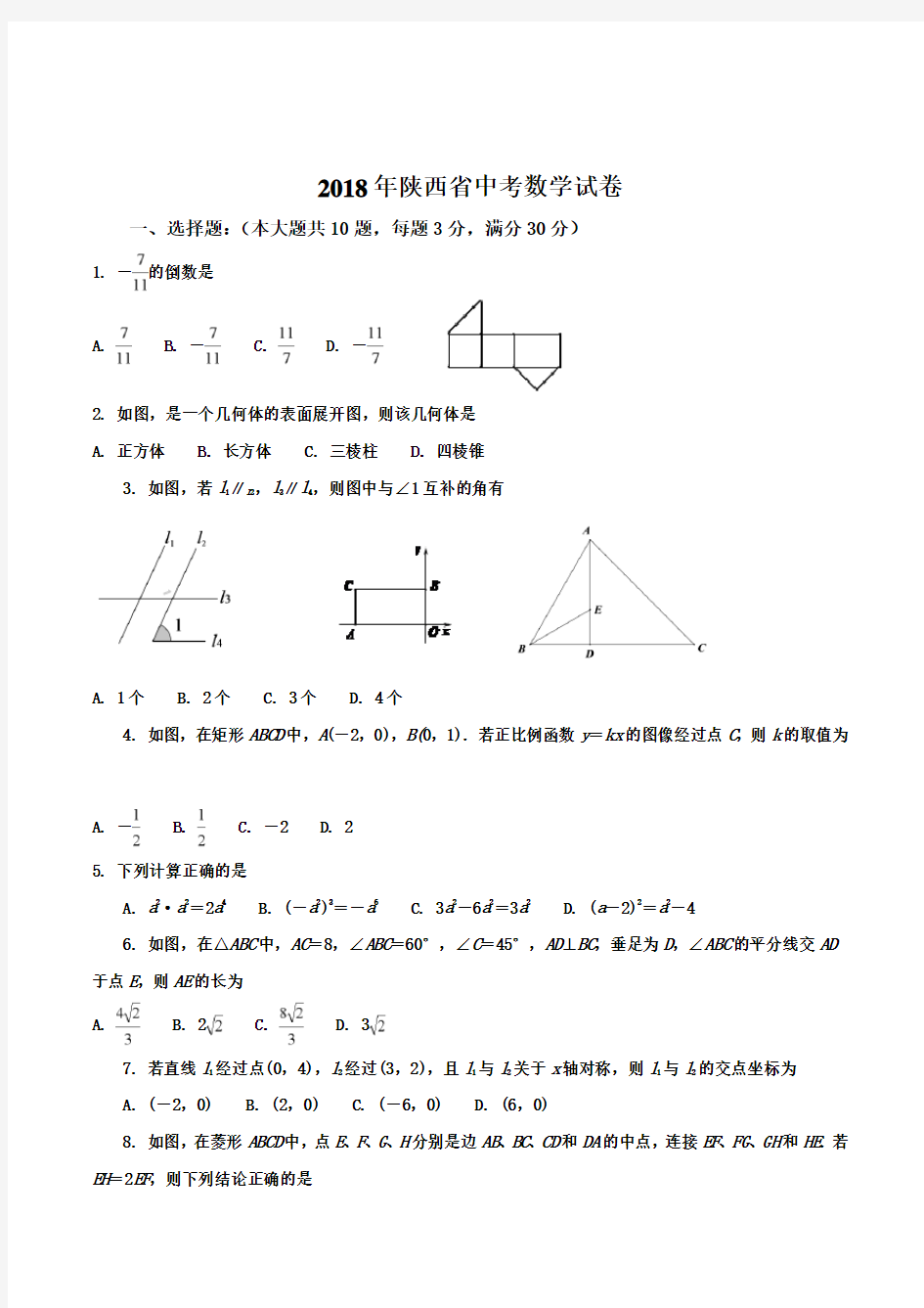 2018年陕西省中考真题word版