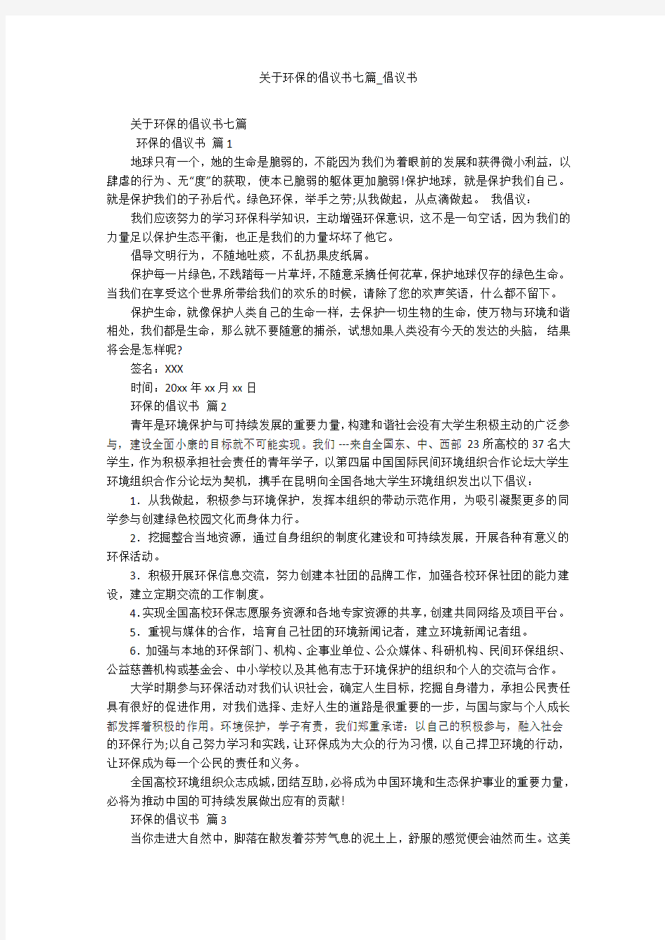 关于环保的倡议书七篇_倡议书