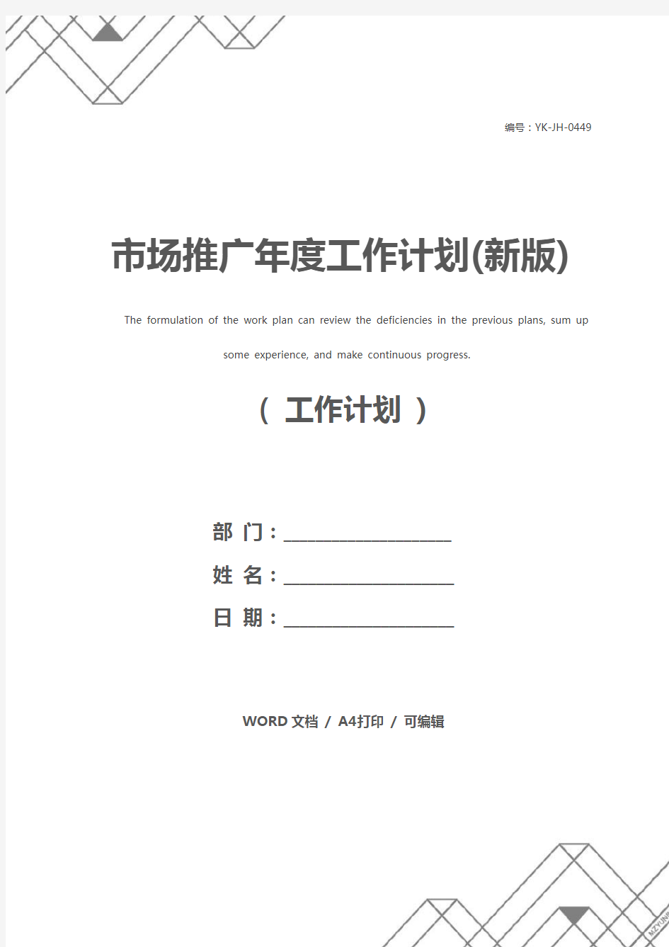 市场推广年度工作计划(新版)