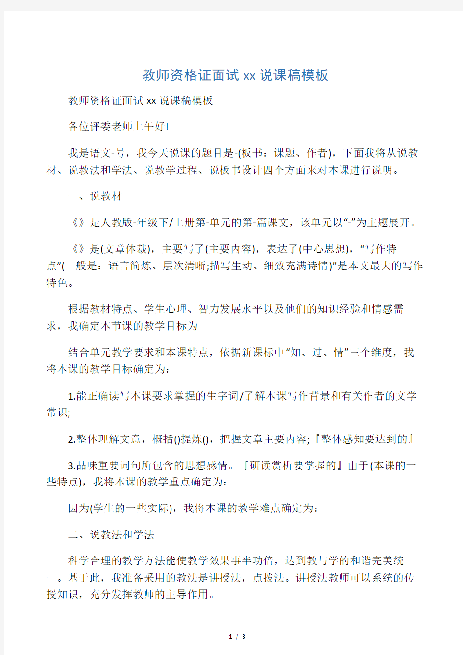 教师资格证面试初中语文说课稿模板