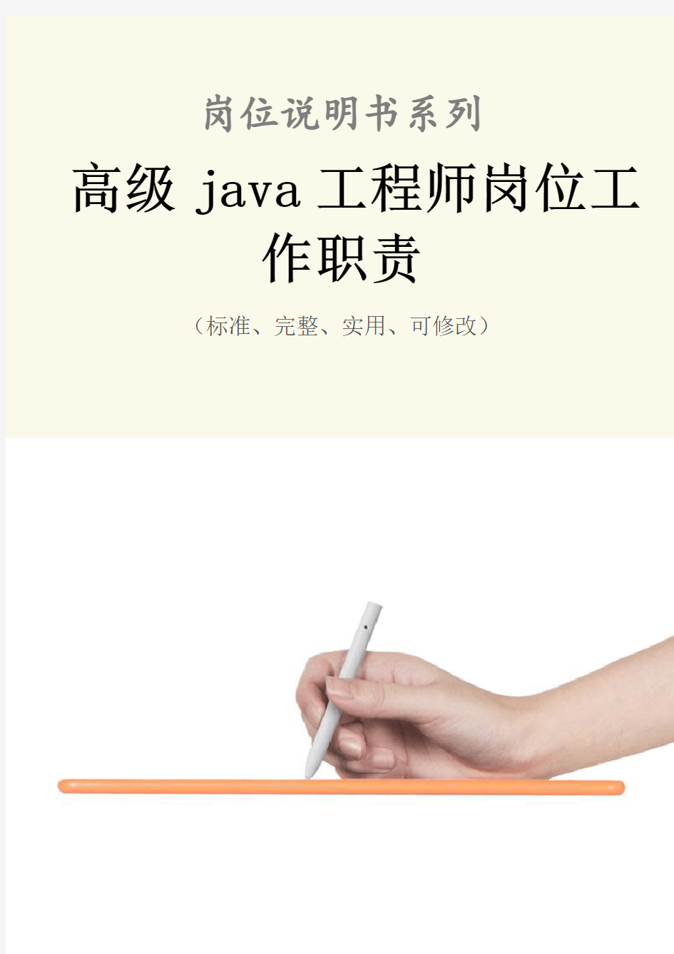 高级java工程师岗位工作职责范本