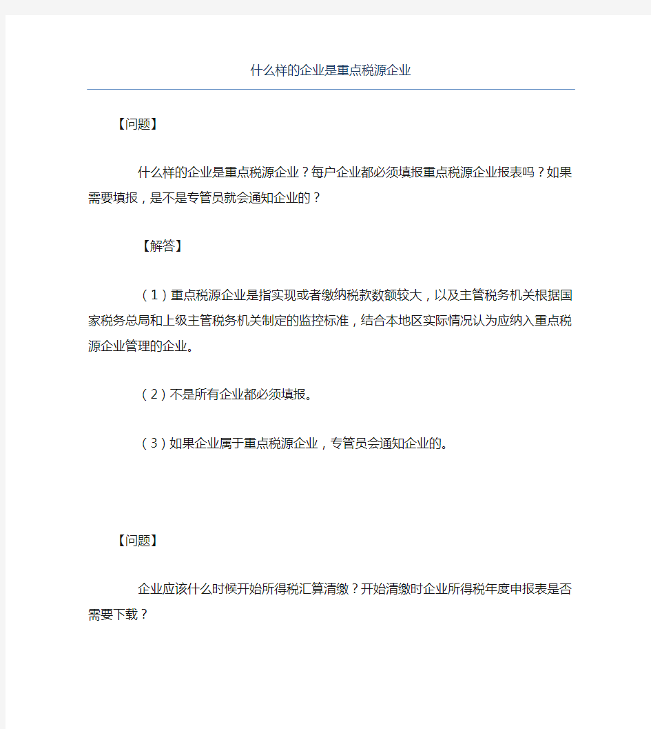 办税指南什么样的企业是重点税源企业