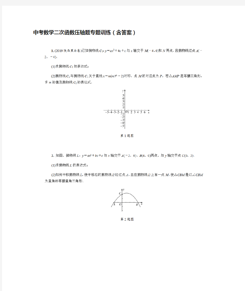 [全]中考数学二次函数压轴题专题训练(含答案)