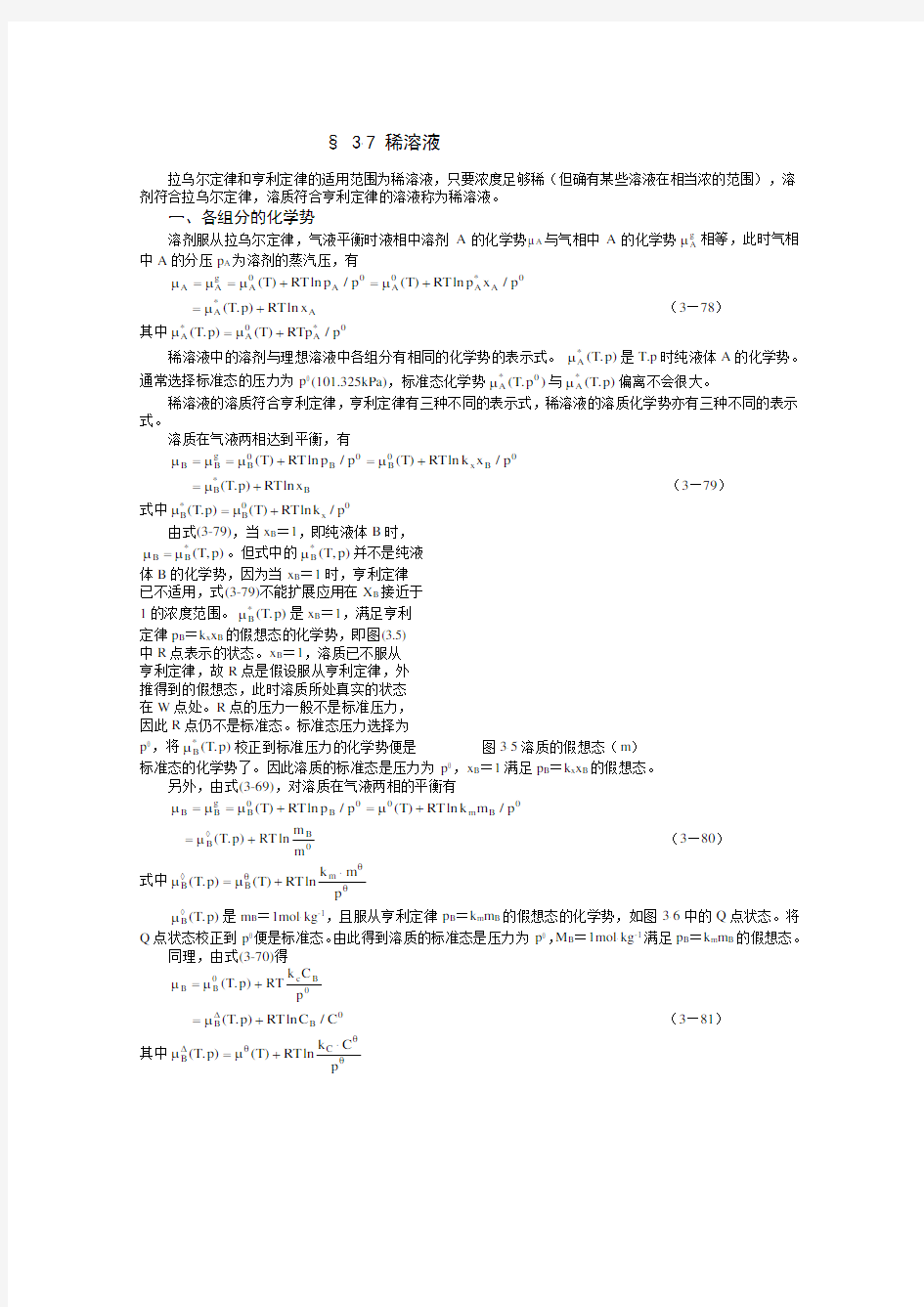 拉乌尔定律和亨利定律的适用范围为稀溶液