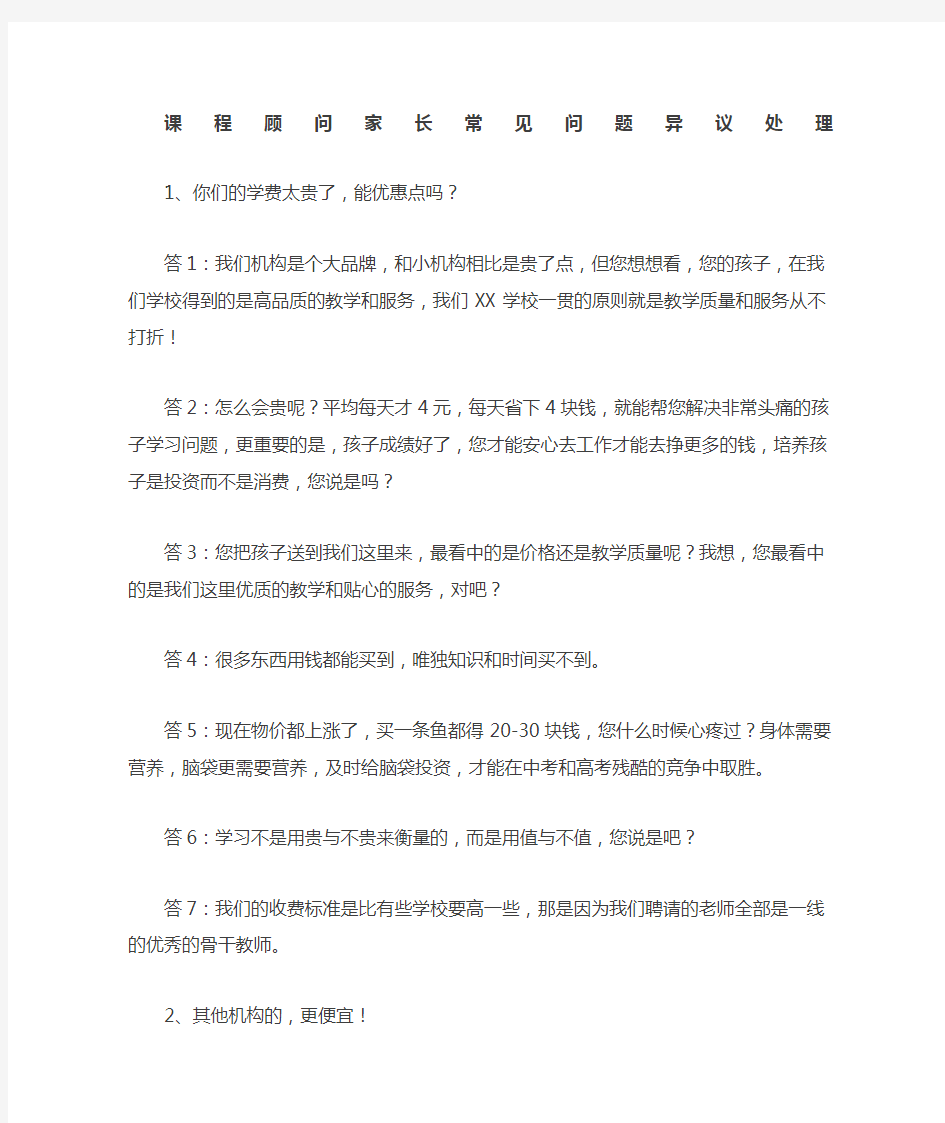 课程顾问家长常见异议问题话术版