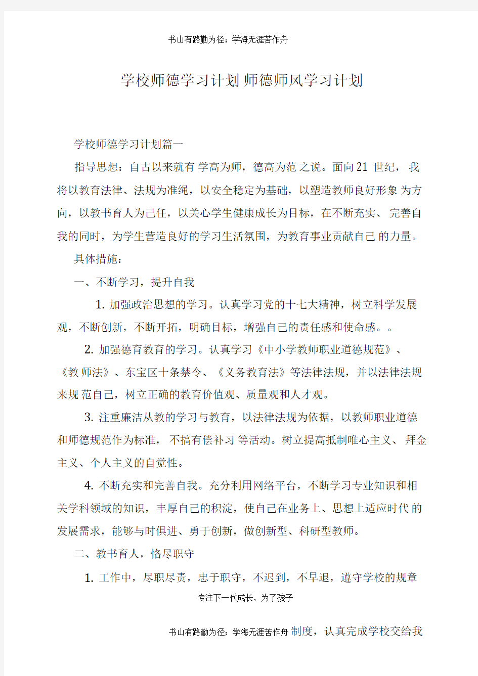 学校师德学习计划师德师风学习计划