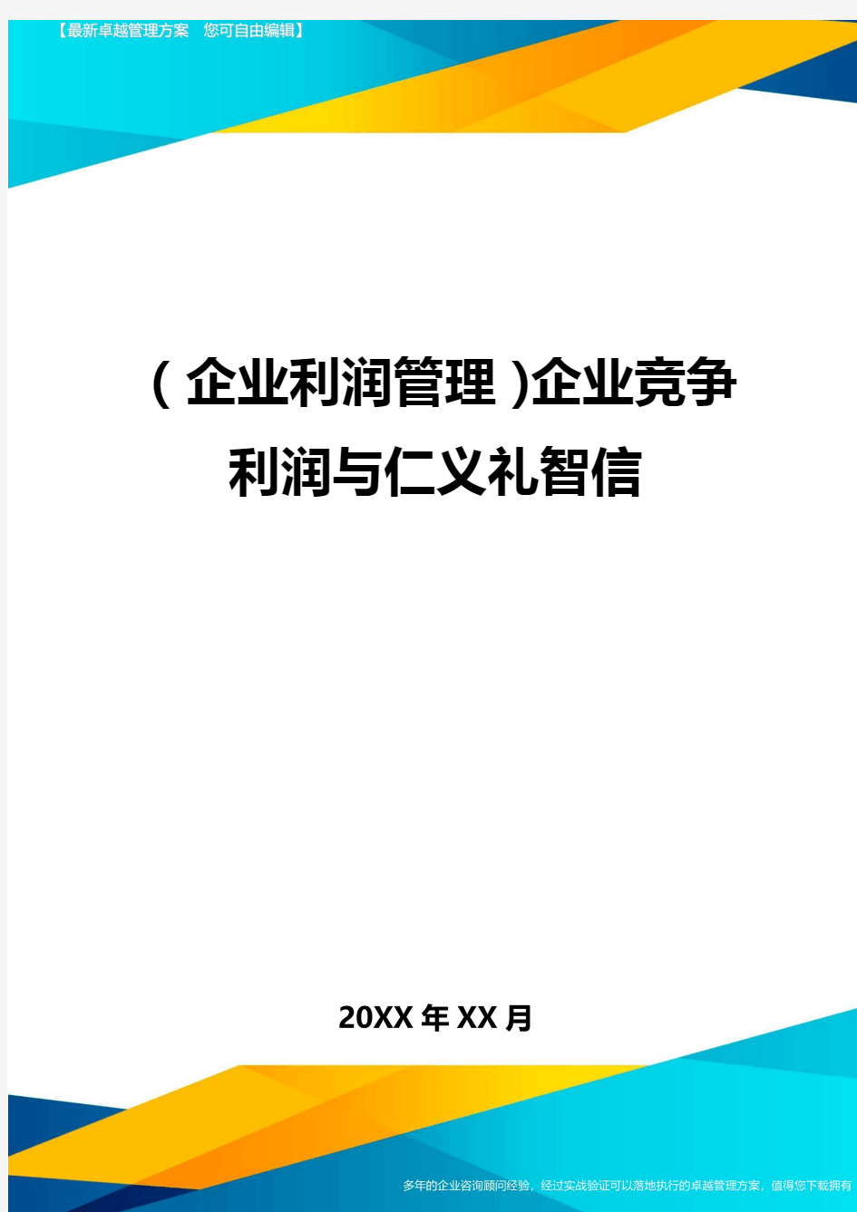 (企业利润管理)企业竞争利润与仁义礼智信