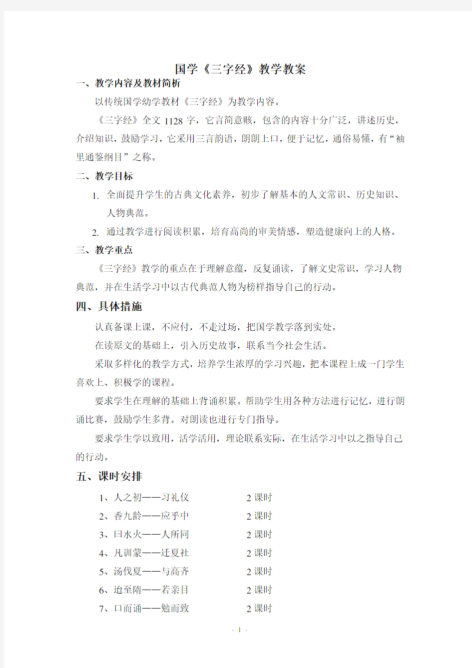 国学启蒙《三字经》教案