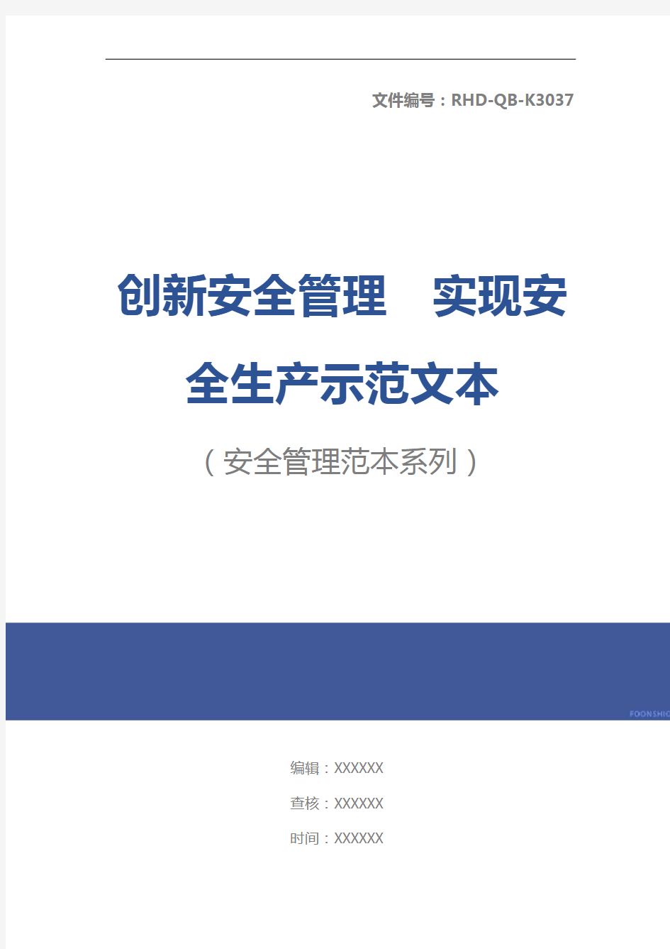 创新安全管理 实现安全生产示范文本