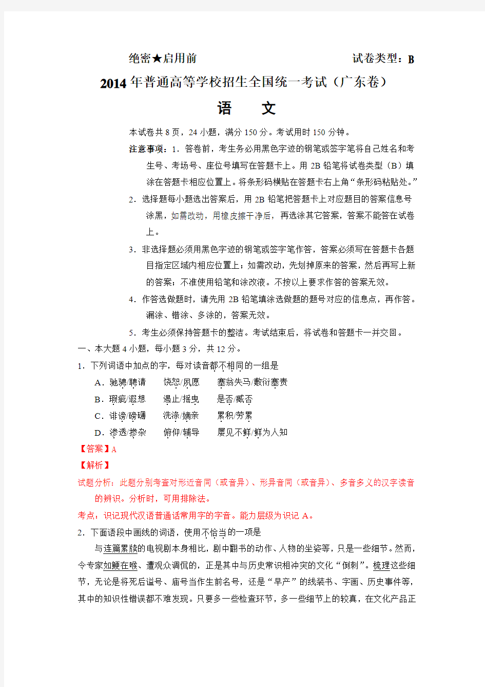 2014年广东高考语文试卷及答案详解