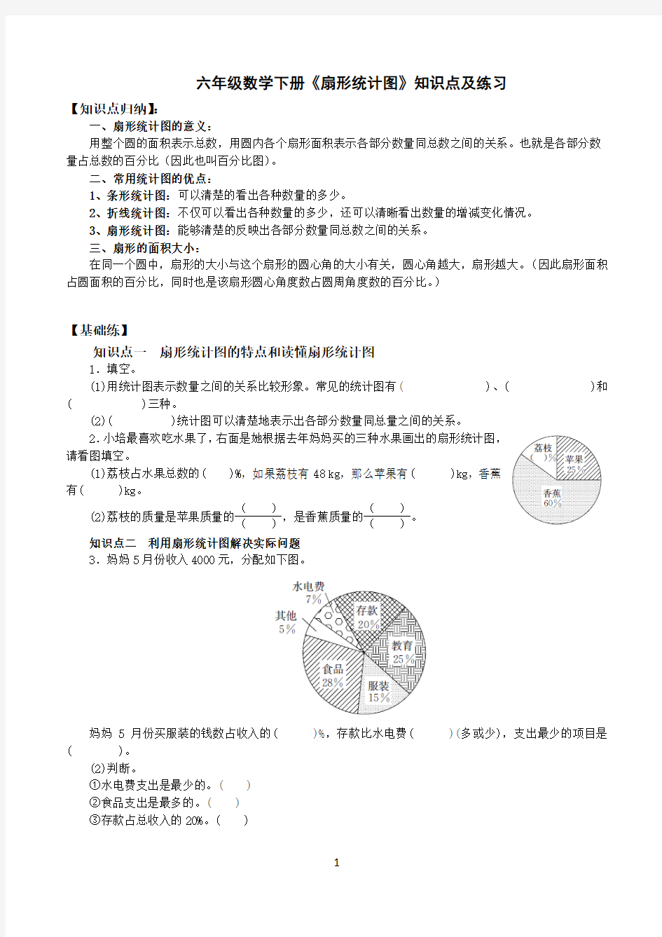 (苏教版)六年级数学下册《扇形统计图》知识点及练习