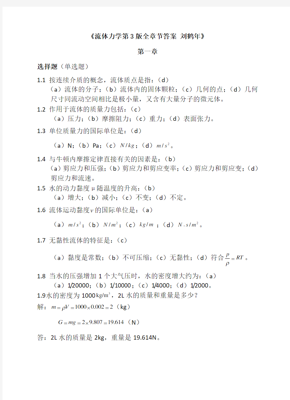 流体力学刘鹤年第3版答案李忠芳