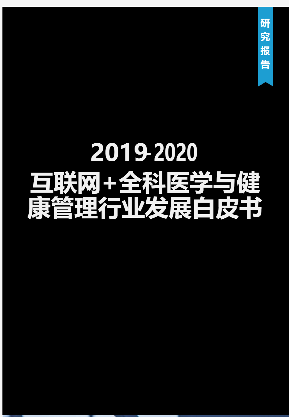 2019-2020年互联网+全科医学与健康管理白皮书