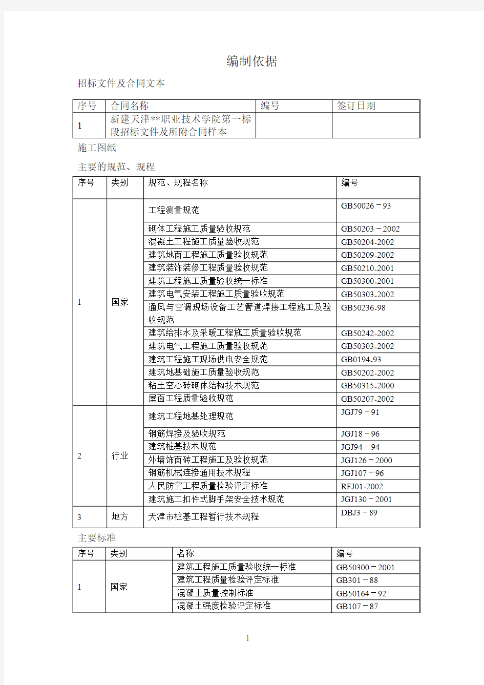 新建学校房屋建筑工程施工组织设计(框架结构 )