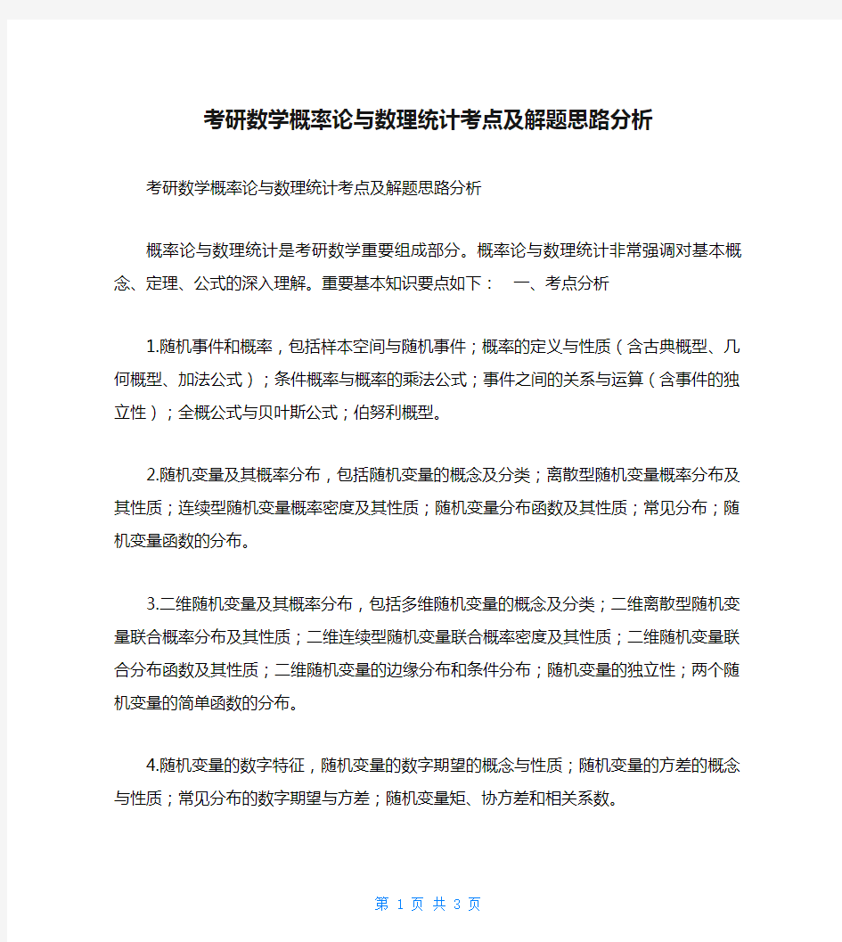 考研数学概率论与数理统计考点及解题思路分析