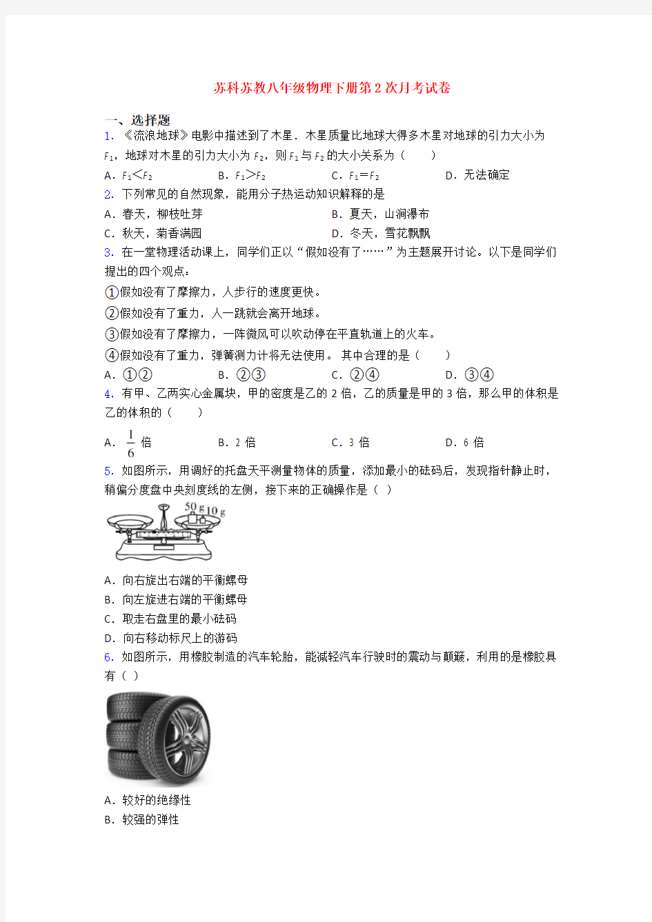 苏科苏教八年级物理下册第2次月考试卷