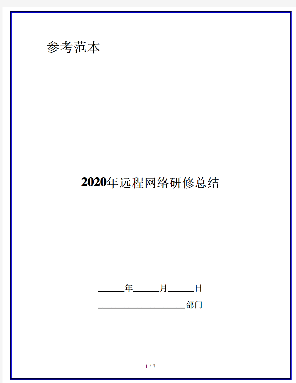 2020年远程网络研修总结