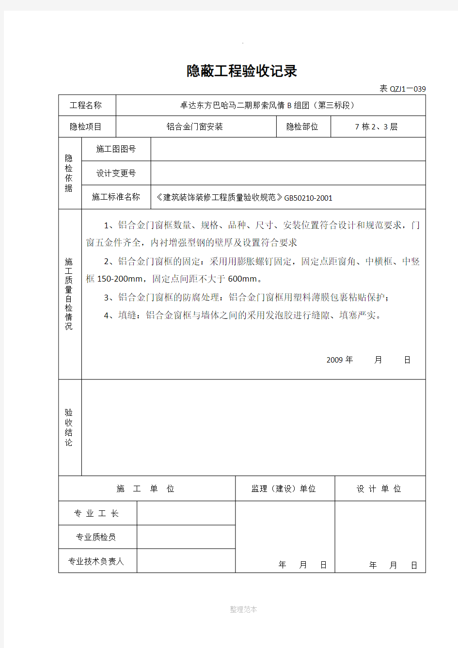 铝合金门窗隐蔽工程验收记录