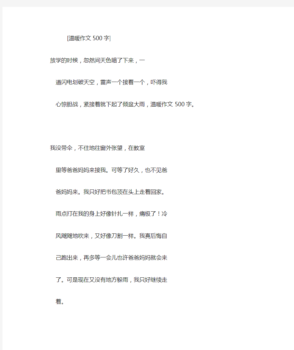 温暖作文500字