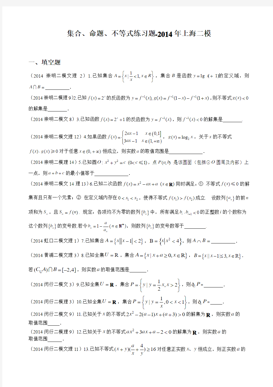 上海2014年高三数学二模汇编——集合命题不等式