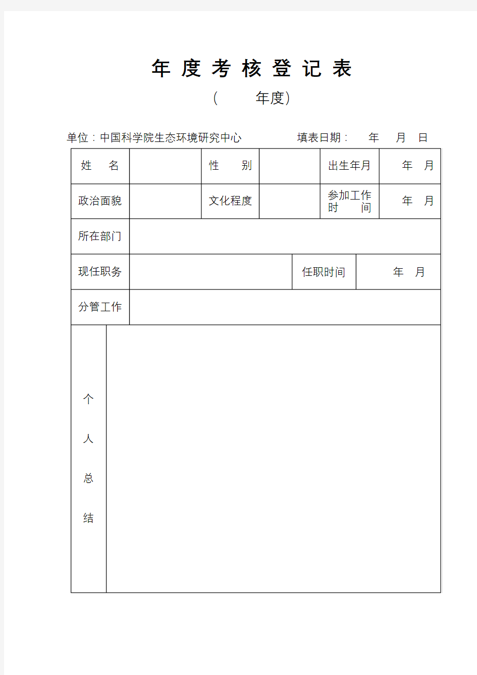 年度考核登记表(年度)【模板】