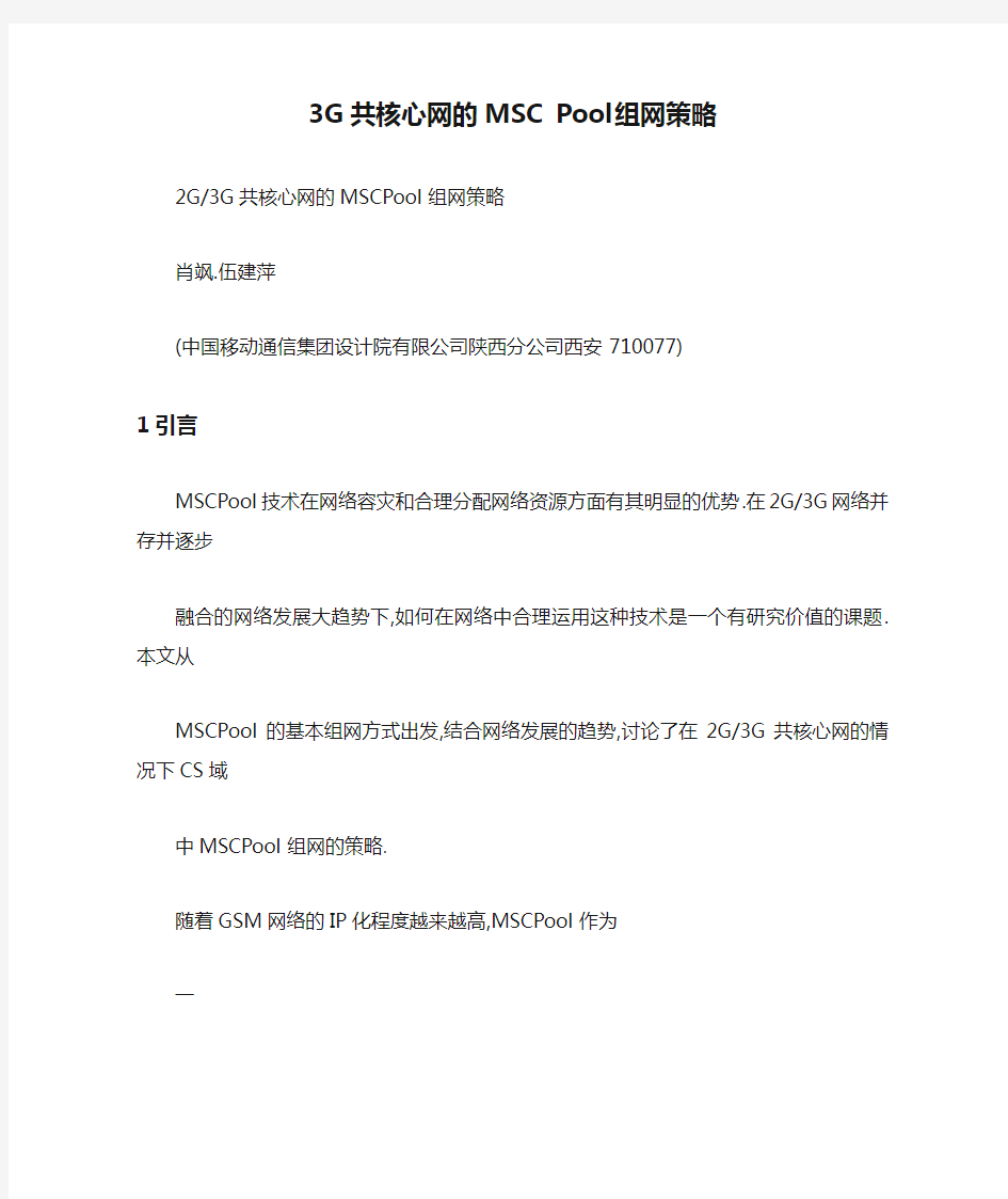 3G共核心网的MSC Pool组网策略