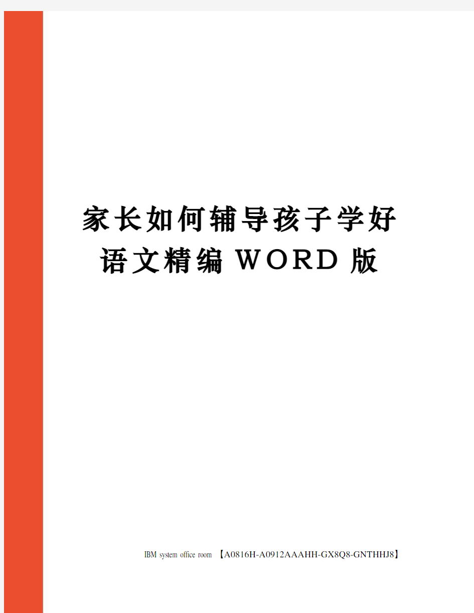 家长如何辅导孩子学好语文定稿版