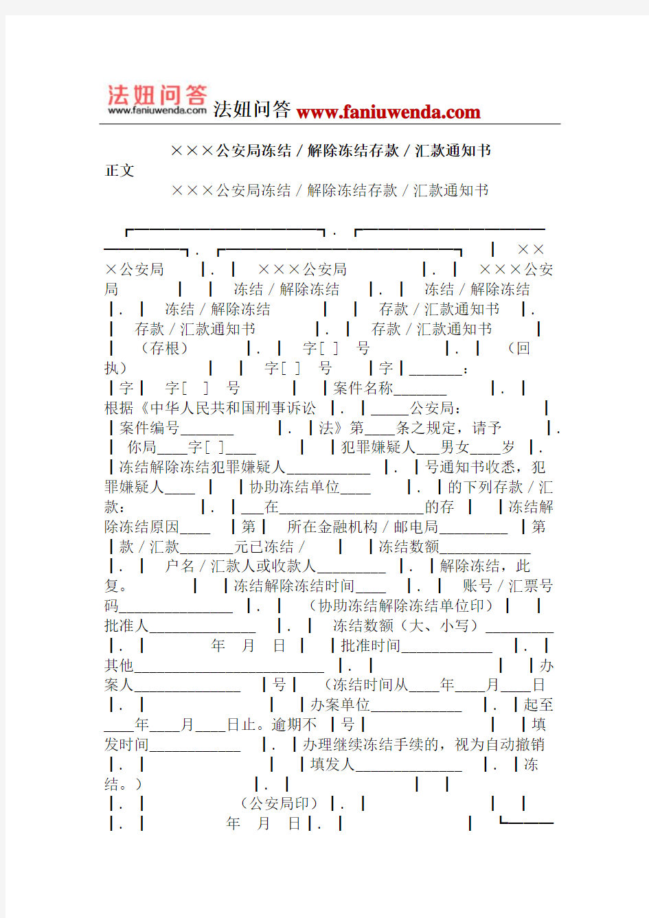 [侦查取证文书]公安局冻结／解除冻结存款／汇款通知书