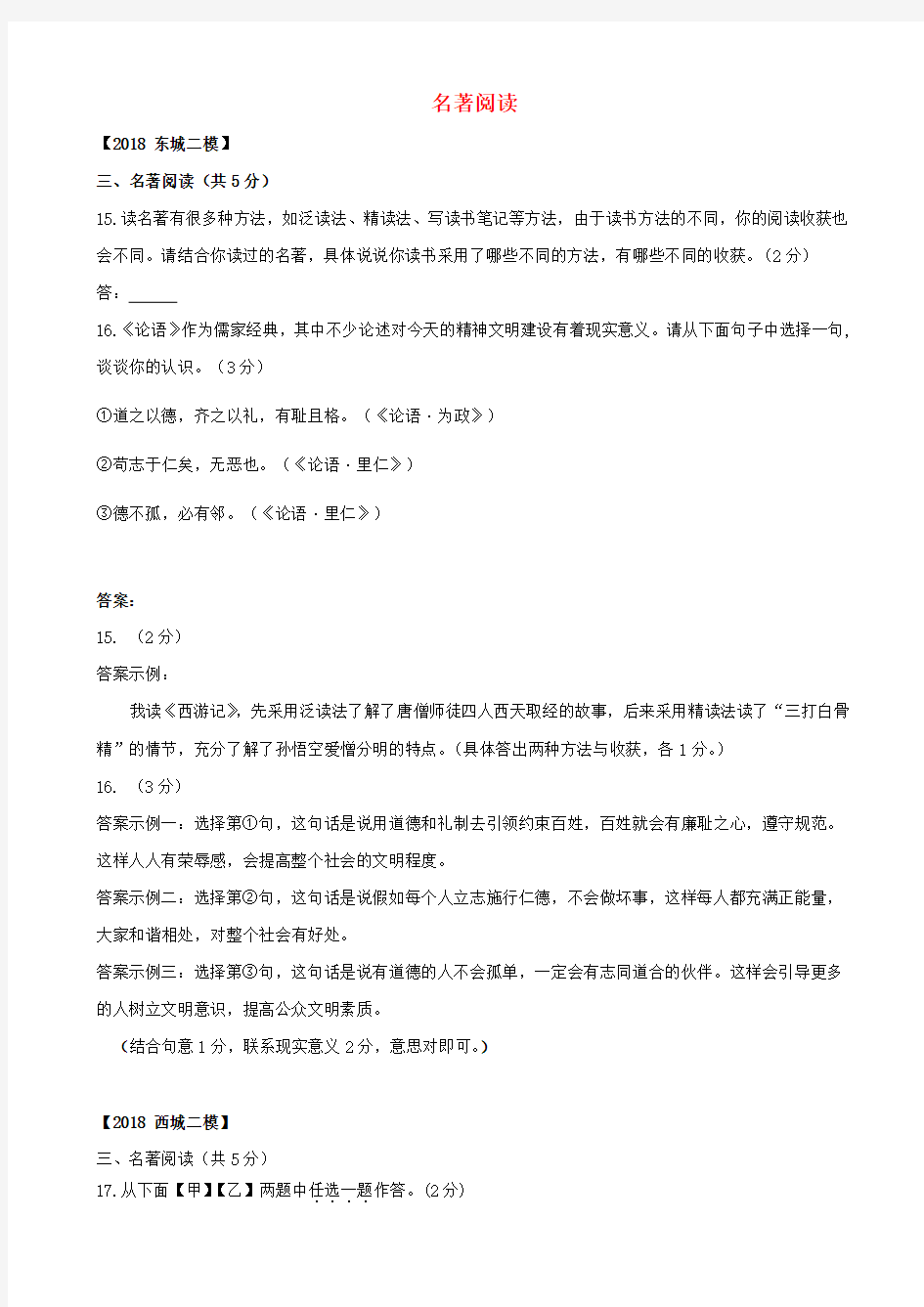 北京市2020版中考语文二模试题分类汇编：名著阅读_含答案