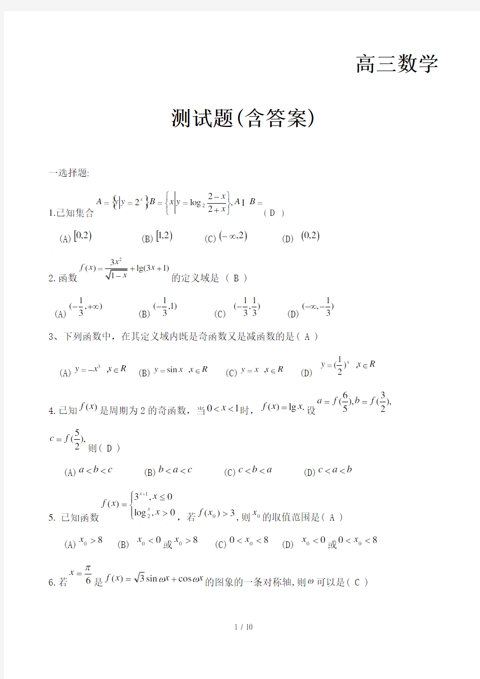 高三数学测试题(含答案)精选