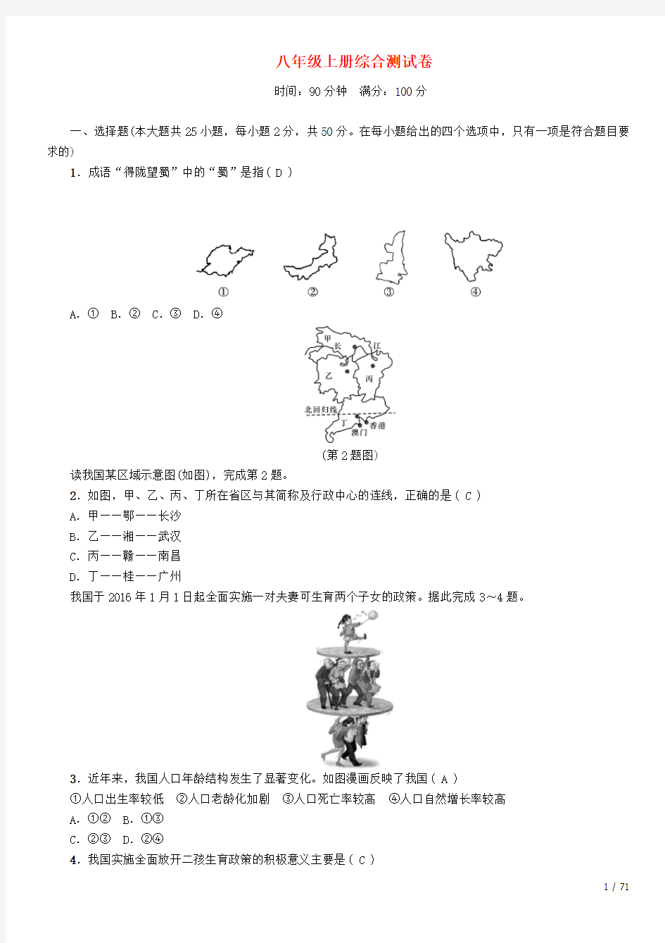 中考地理命题研究八上综合测试卷