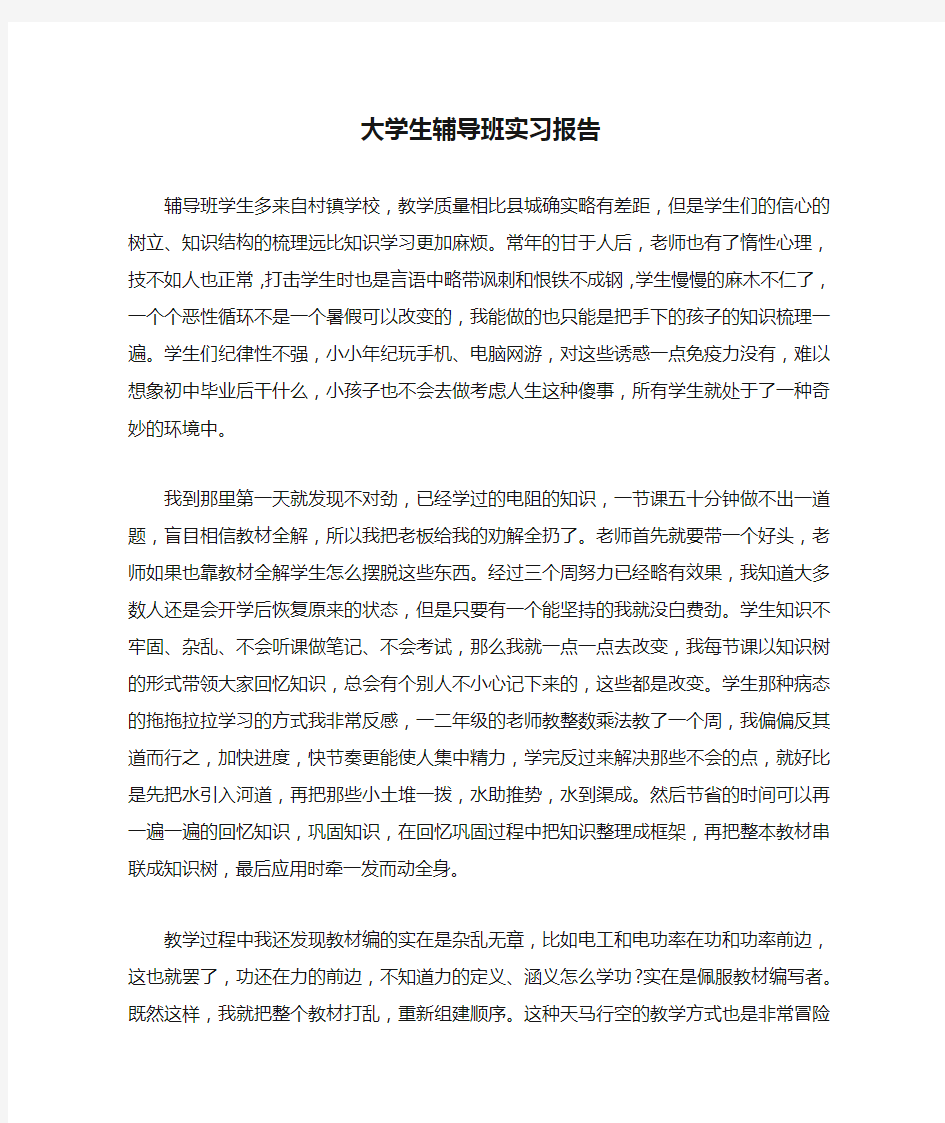 大学生辅导班实习报告