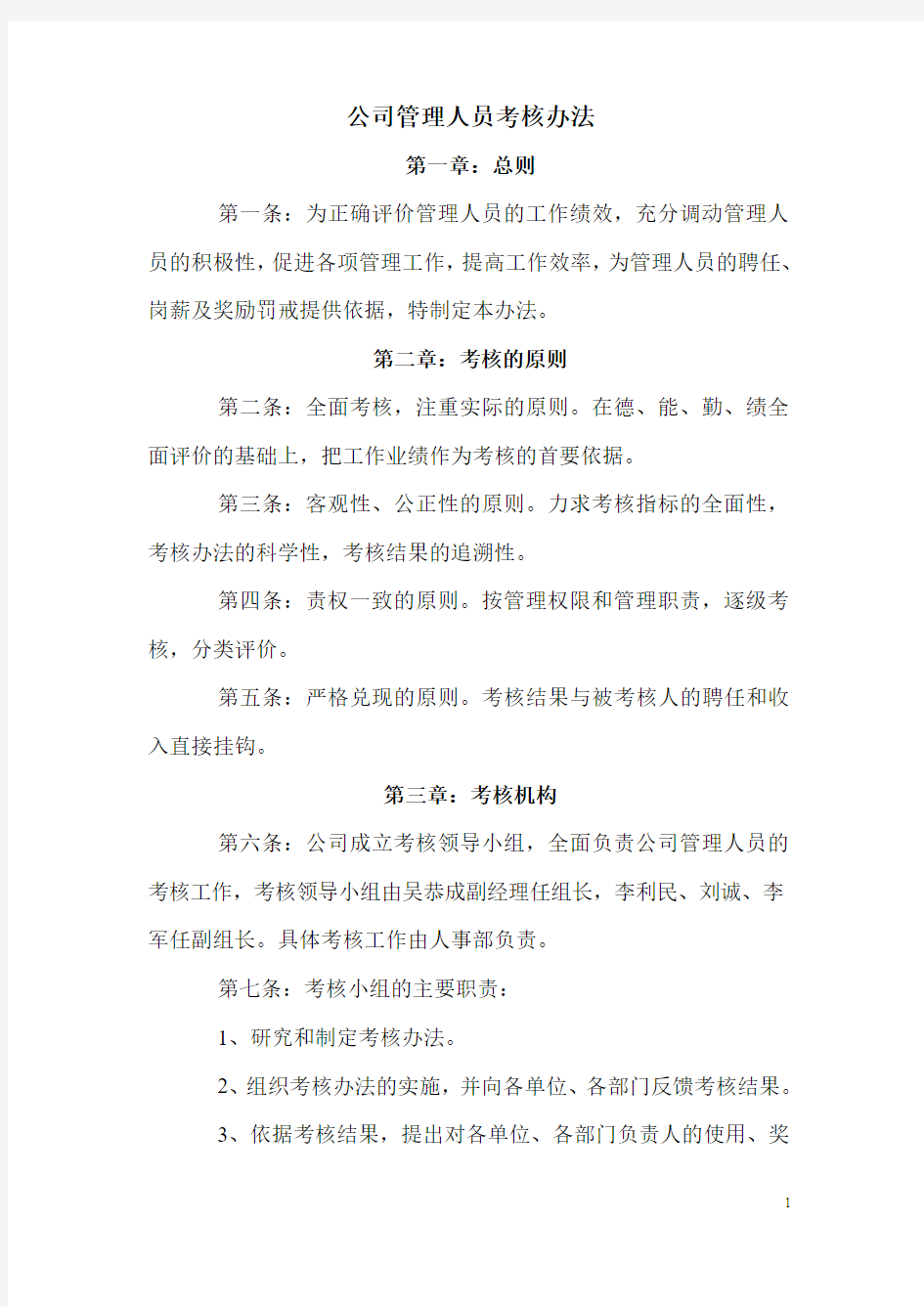 公司管理人员考核办法