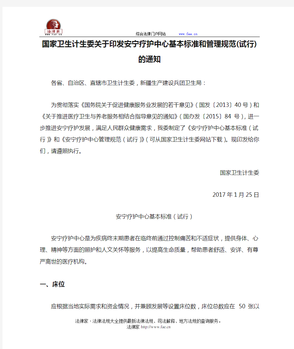 国家卫生计生委关于印发安宁疗护中心基本标准和管理规范(试行)的通知-国家规范性文件