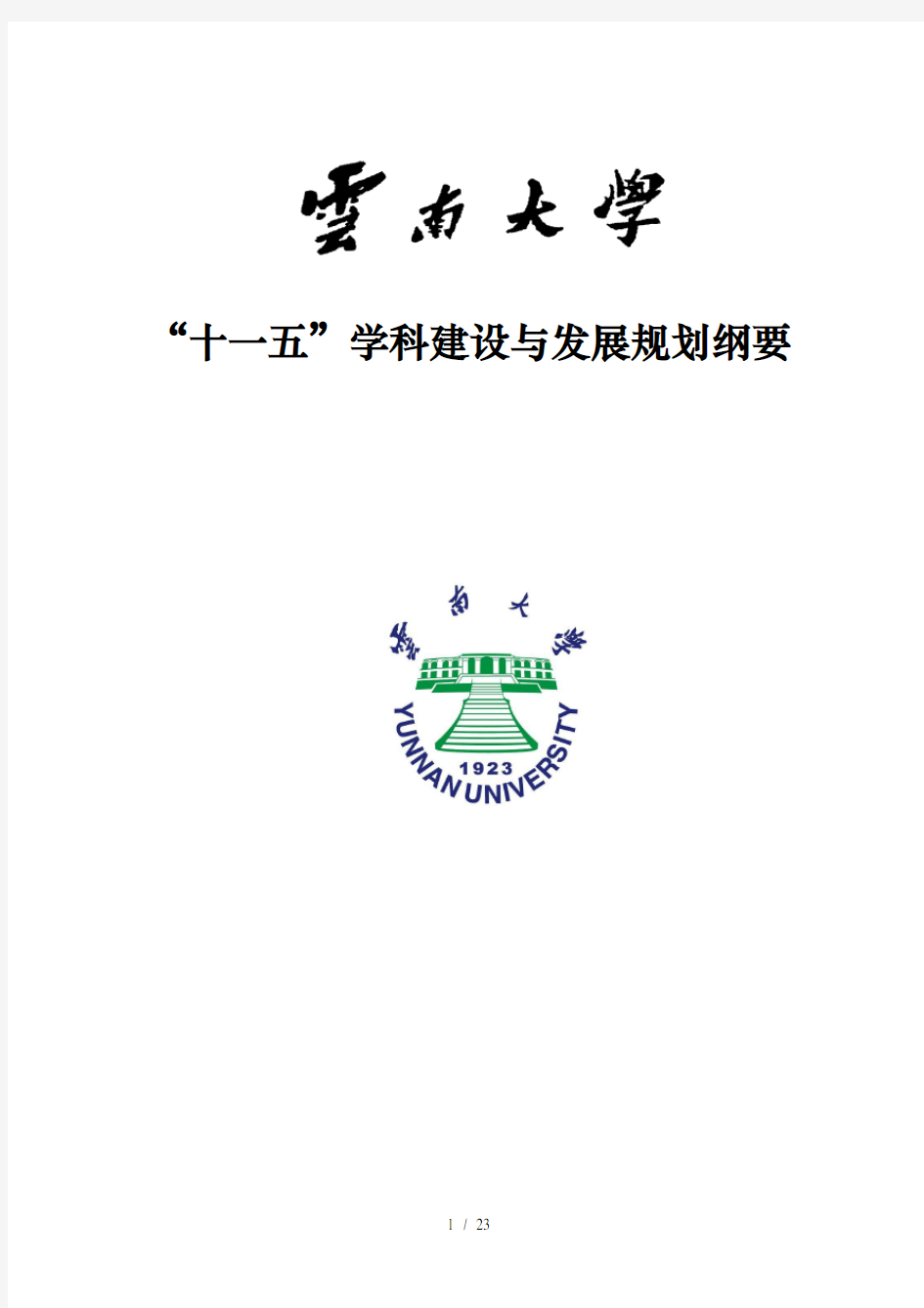 云南大学“十一五”学科建设与发展规划
