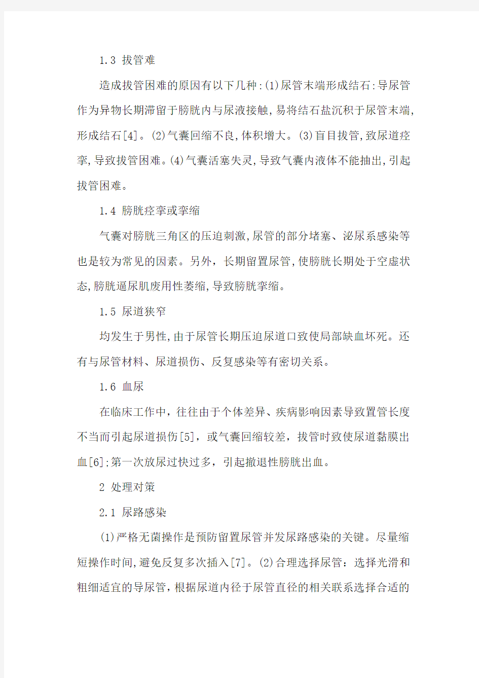 长期留置尿管的常见问题及对策