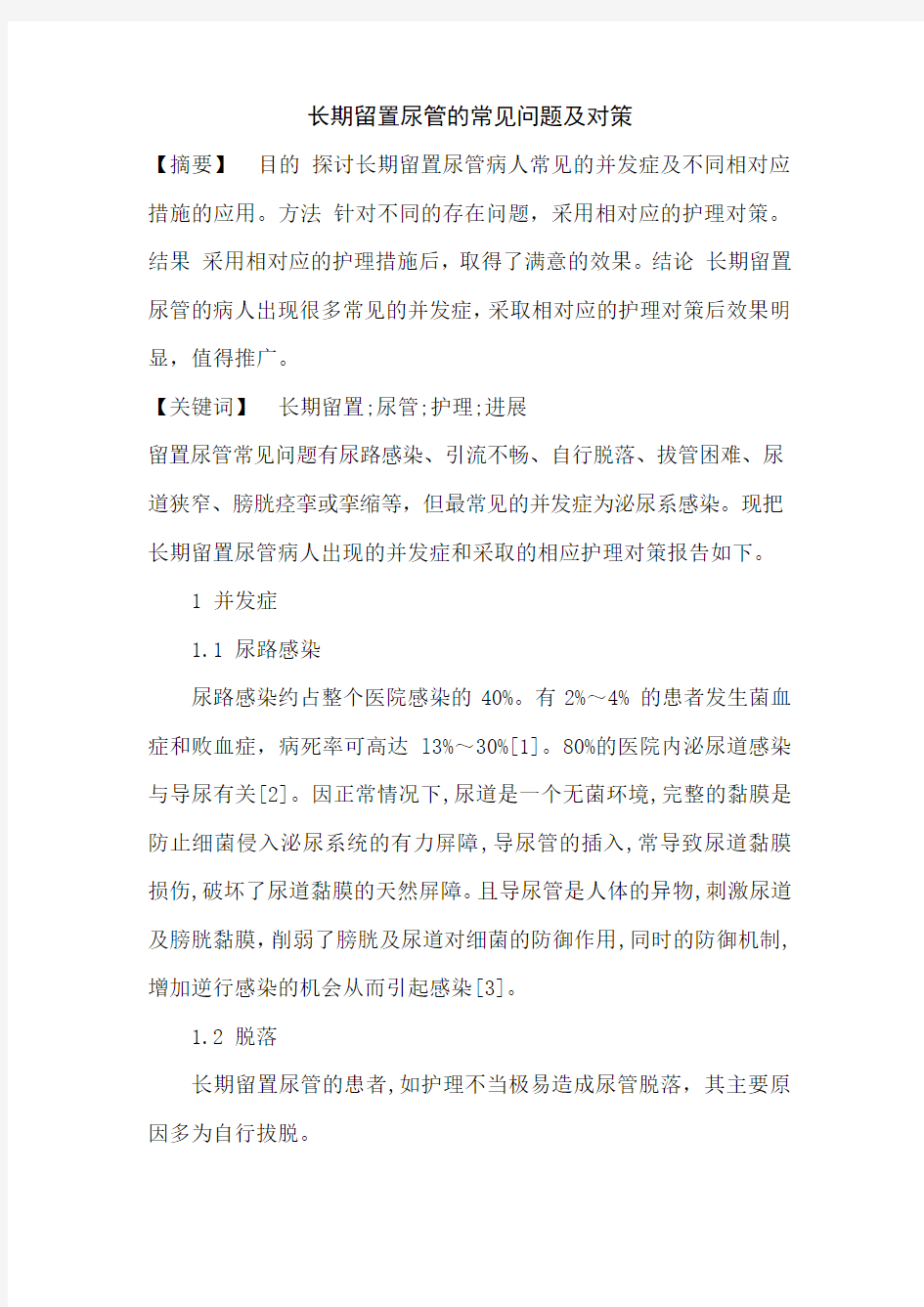 长期留置尿管的常见问题及对策