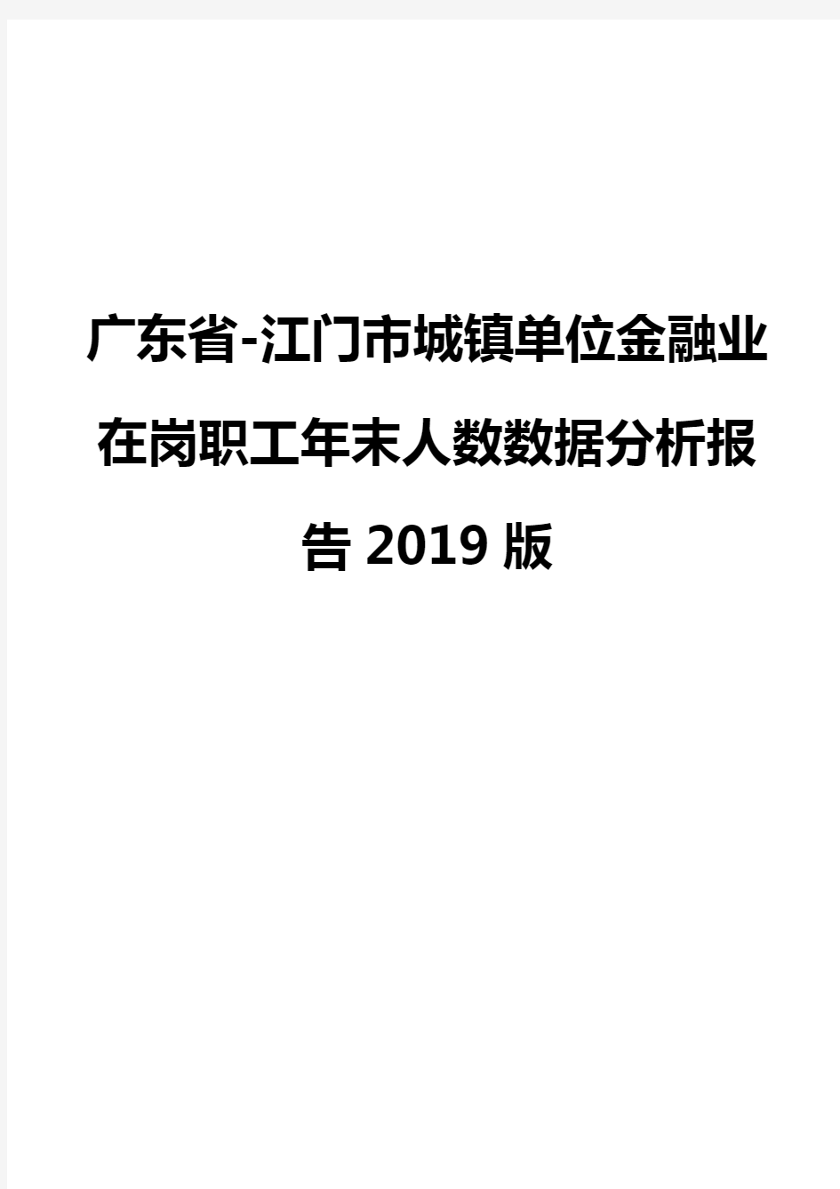 广东省-江门市城镇单位金融业在岗职工年末人数数据分析报告2019版